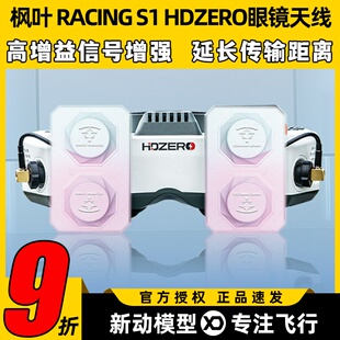 枫叶天线maple wireless穿越机眼镜平板天线远距离适用HDZERO眼镜