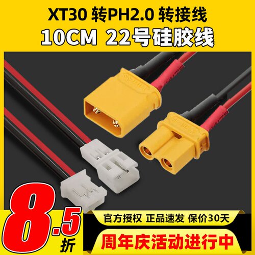 转接线XT30公头转PH2.0母头