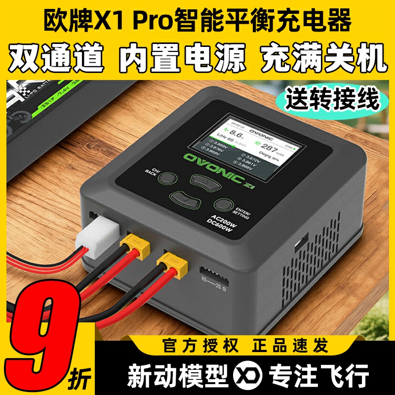 欧牌X1Pro智能平衡充电器6s电池