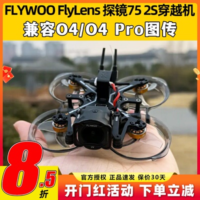 FLYWOO FlyLens 探镜75 O4穿越机到手飞套机FPV适配O4PRO室内迷你