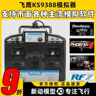 FY飞鹰KS9388 8通道穿越机模拟器加密狗航模固定翼凤凰SM20008