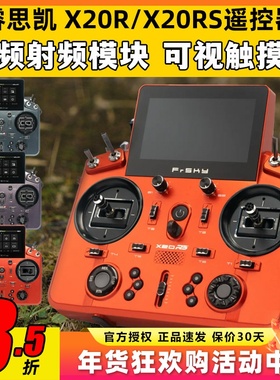 FrSky睿思凯X20RS航模遥控器24通道X20R双频段射频模块8G存储触屏