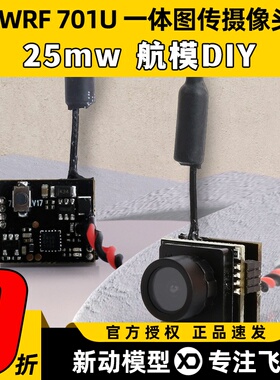 EWRF 5.8G图传摄像头701u 25mw一体机航模穿越机FPV室内空心杯diy
