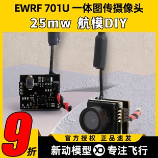 EWRF 5.8G图传摄像头701u 25mw一体机航模穿越机FPV室内空心杯diy