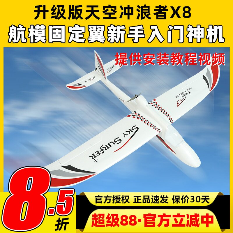 天捷力天空冲浪者X8遥控滑翔机图片