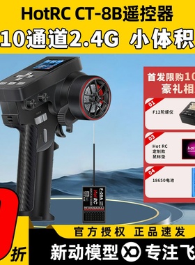 HotRC华航CT8B遥控器枪控8通道2.4G接收机攀岩越野大脚短卡车船模