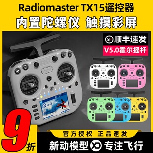 Radiomaster TX15遥控器ELRS接收机穿越机遥控器航模FPV霍尔摇杆
