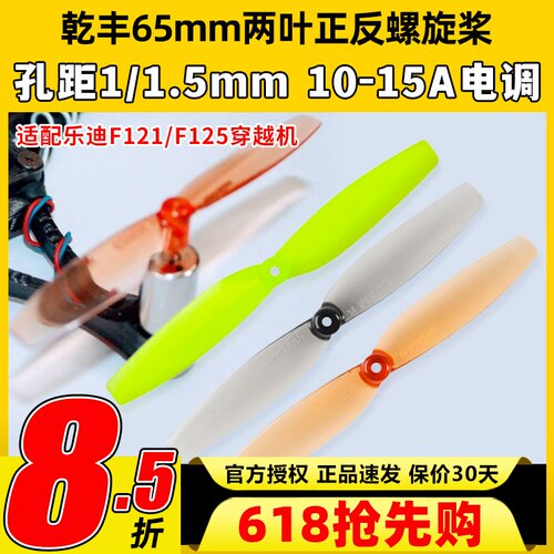 乐迪F121乾丰65mm两叶桨正反桨F110S 8520螺旋桨室内空心杯桨叶
