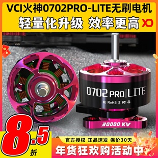 VCI火神0702PRO-LITE双含油轻量化升级免维护小四轴FPV航模电机
