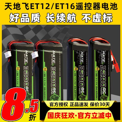 HATE航模控电天地飞遥控器电池