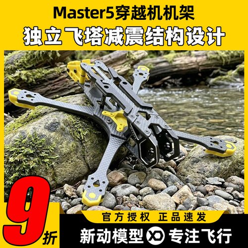 SpeedyBee Master5机架大疆O3天空端穿越机5寸机架无人机竞速花飞