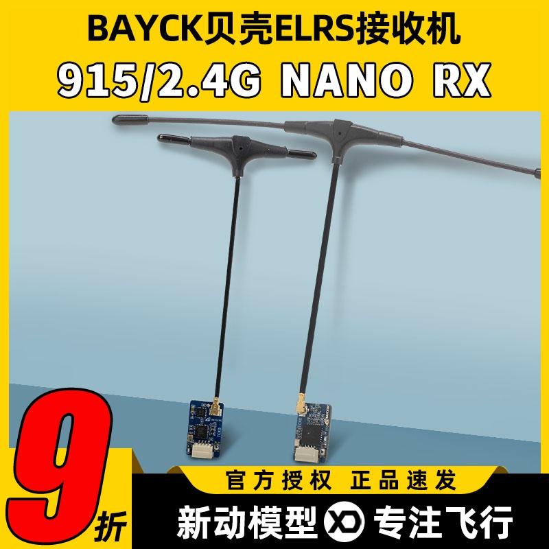 BAYCK贝壳ELRS接收机2.4G天线915NANORX100mw回传穿越机固定翼3.0