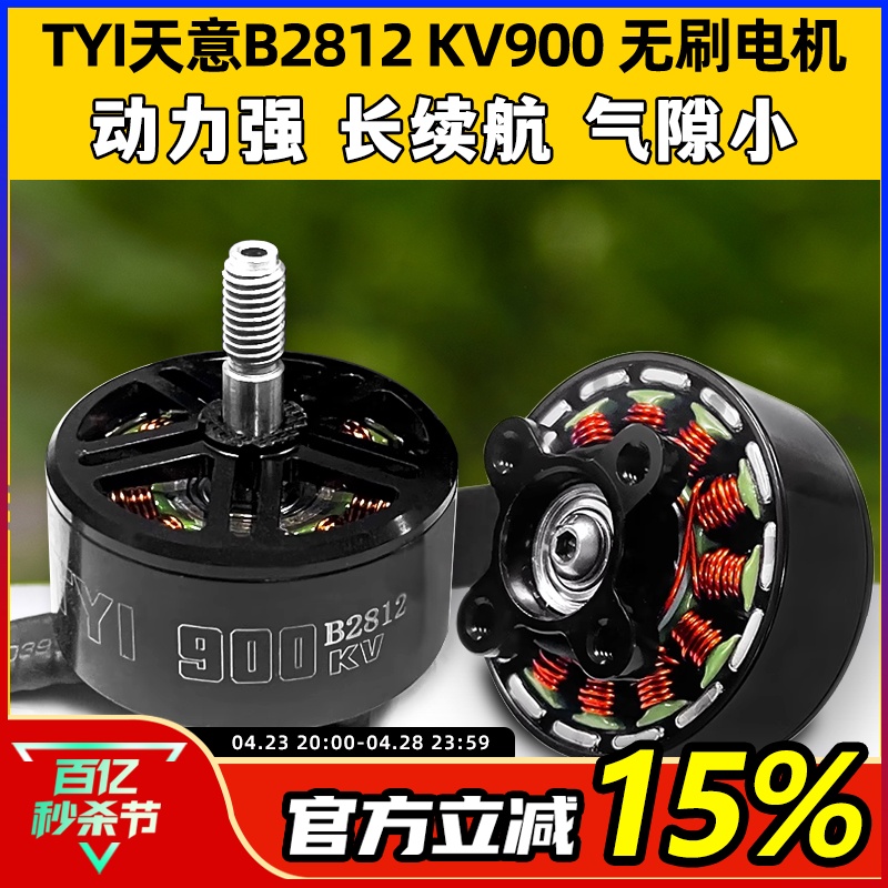 TYI天意B2812无刷电机KV900竞速