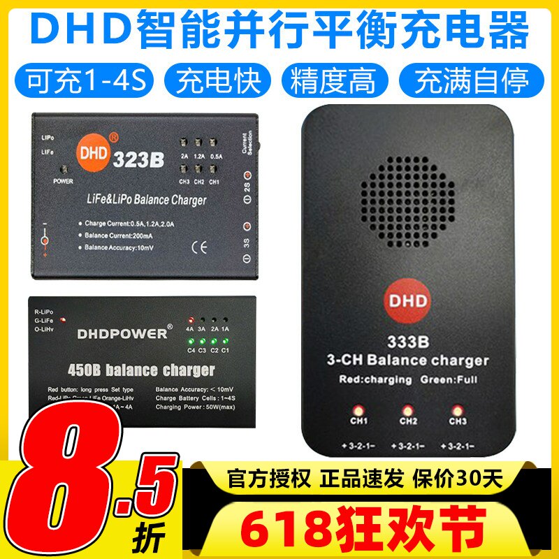 DHD平衡充电器航模锂穿越机电池323B 333B 450B水弹电池1s2s3s4s