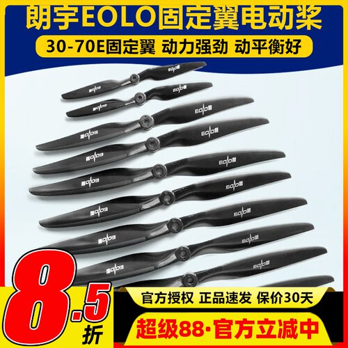 朗宇螺旋桨EOLO系列固定翼12 13 14 15 16寸 30至70E高性能桨叶