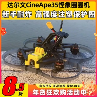达尔文CineApe35穿越机航模FPV涵道圈圈机3.5寸套机航拍练习模拟