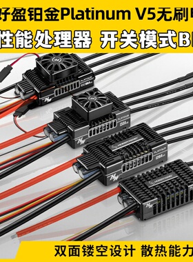 好盈Platinum铂金V5无刷电调80A 120A 150A 180A 260A固定翼电调