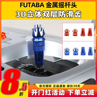 航模遥控器金属摇杆头Futaba改装件2层3D防滑彩色升级摇杆穿越机