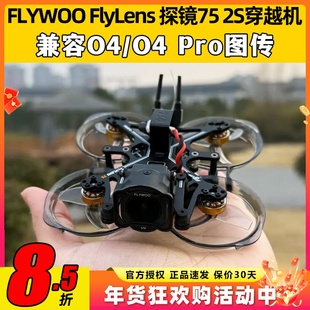 FLYWOO FlyLens 探镜75 O4穿越机到手飞套机FPV适配O4PRO室内迷你