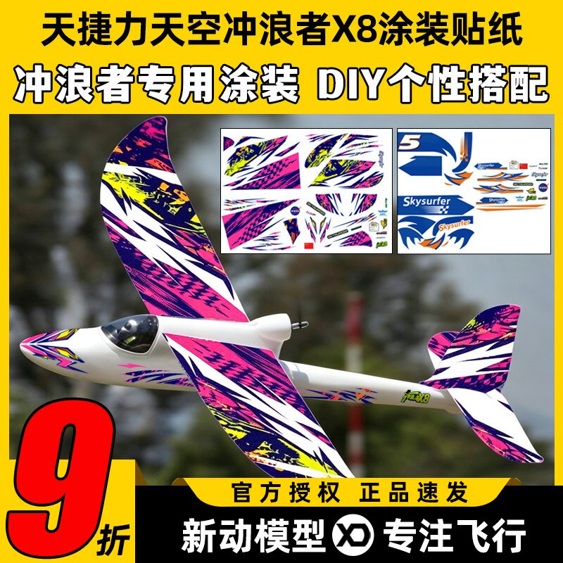 天捷力天空冲浪者X8涂装贴纸图片
