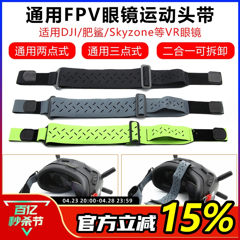 FPV眼镜运动头带可拆兼容多型号