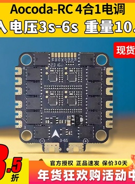 Aocoda电调60A电流计50A穿越机国产4合1电调8位支持3-6S孔距30.5