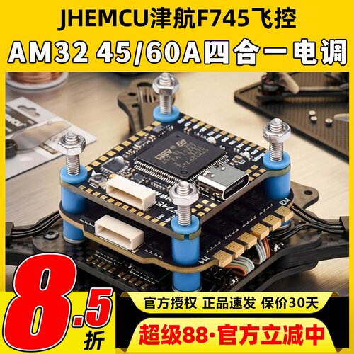 JHEMCU津航F745飞控航模穿越机60A四合一电调AM32位FPV无人机飞塔