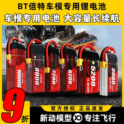 BT倍特车模电池2S 3S 3000mah电池RC车专用电池美嘉欣遥控越野车