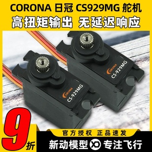 CORONA日冠CS929MG金属齿舵机2.2kg大扭力微型航模车船固定翼舵机
