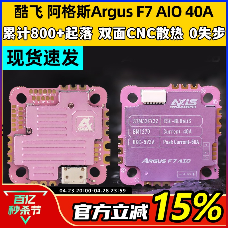 酷飞F7AIO40A飞控阿格斯F7飞塔ARGUSFPV穿越机O3直插高清数图模拟-封面