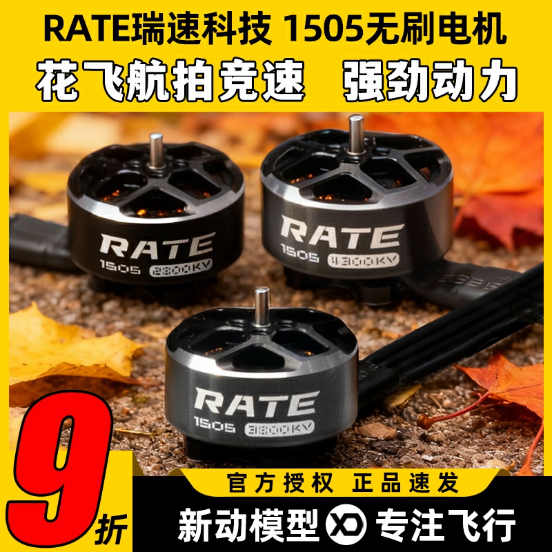 瑞速科技1505无刷电机穿越机FPV