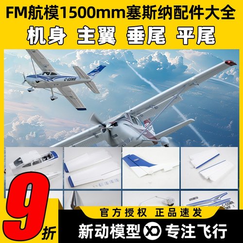 FMS模型1500mm塞斯纳Cessna182像真机电动遥控航模固定翼飞机新品
