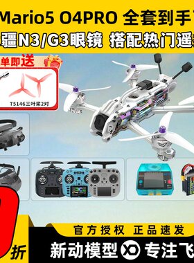 speedybee mario5 DC马里奥5穿越机O4图传5寸穿越机全套到手飞fpv