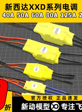 新西达XXD无刷电机电调30A40A50A60A80A125A200A固定翼电子调速器