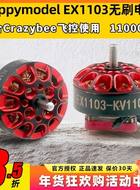 Happymodel EX1103航模穿越机11000KV无刷电机mobula8适用DIY马达