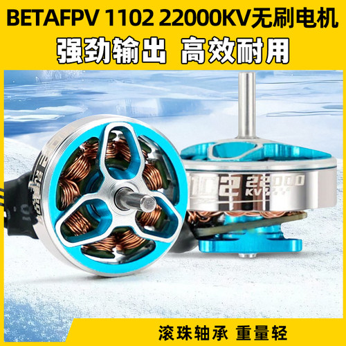 BETAFPV 1102 22000KV电机航模穿越机无刷电机1S Cetus Pro马达