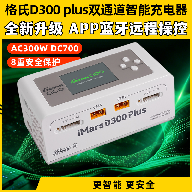 格氏D300Plus双通道智能充电器