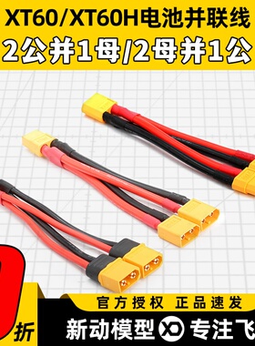 XT60电池并联线 耐热硅胶线12AWG 2公头并1母头 双电池并联线