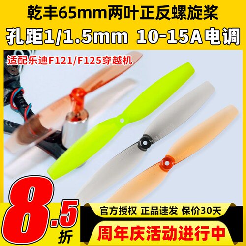 乐迪F121乾丰65mm两叶桨正反桨F110S 8520螺旋桨室内空心杯桨叶