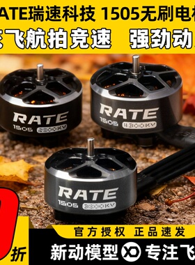 瑞速科技1505电机FPV穿越机4s航拍竞速6s无刷马达3寸4寸机架3s