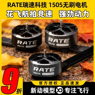 瑞速科技1505电机FPV穿越机4s航拍竞速6s无刷马达3寸4寸机架3s