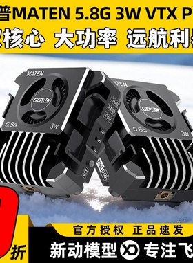 GEPRC格普MATEN 5.8G 3W VTX PRO图传大功率适合远距离飞行强散热