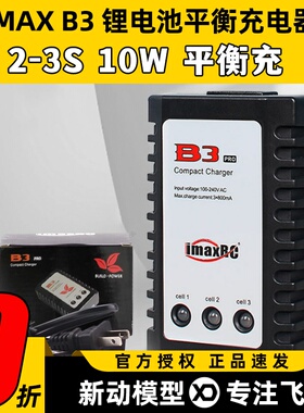 B3充电器 10W imaxRC航模车船机器人锂电池7.4-11.1V 2s-3s平衡充