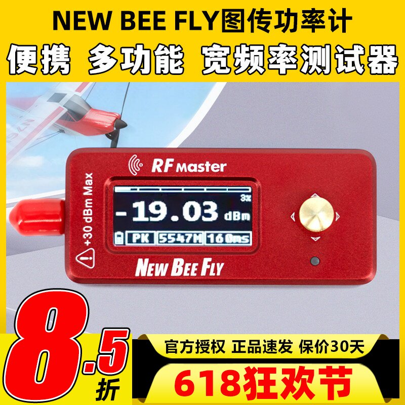 NEW BEE FLY图传功率计RF MASTER航模测试仪功率计FPV便携衰减器