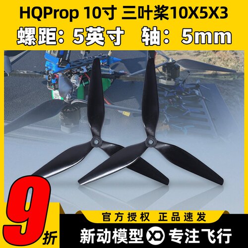 HQPropHQ螺旋桨10X5X3 10寸FPV航模桨叶碳纤穿越机高效尼龙正反桨