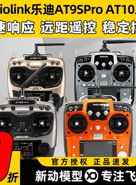 Radiolink乐迪AT9S Pro遥控器 AT10航模穿越机无人机12通道模拟器