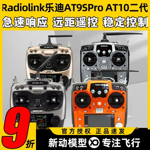 Radiolink乐迪AT9S Pro遥控器 AT10航模穿越机无人机12通道模拟器