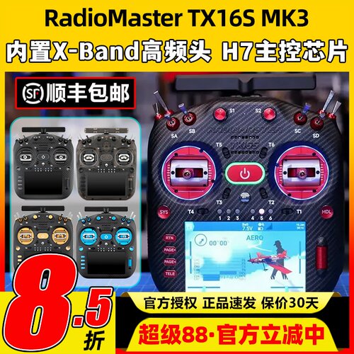 RadioMaster TX16S MK3遥控器MAX双频穿越机航模遥控器霍尔2.4G