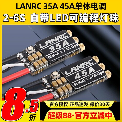 LANRC35A航模穿越机电调高性能