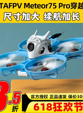 meteor75pro百达fpv圈圈机1s无人机betafpv穿越机到手飞套机整机